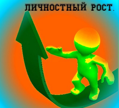 личностный рост 1.jpg