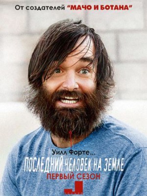 poslednij_chelovek_na_zemle.jpg