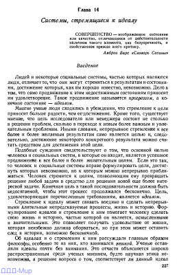 Russell_Ackoff_Fred_Emery_On_Purposeful_Systems 227 4.png (117.6 КБ) 12038 просмотров Russell_Ackoff_Fred_Emery_On_Purposeful_Systems 227 4.png