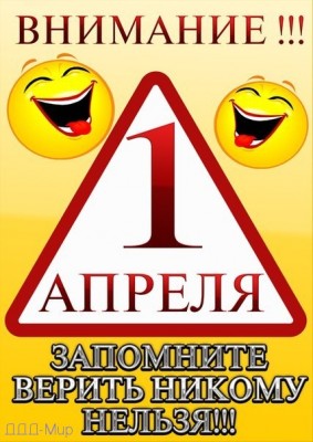 1 апреля.jpg