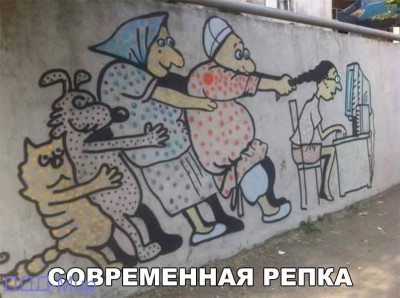 Современная репка.jpg